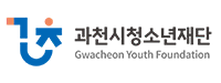 과천청소년재단
