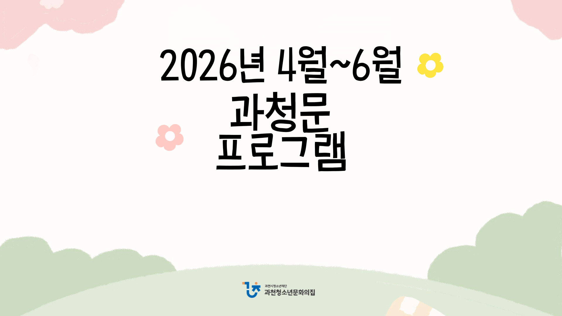 2026년 4월~6월 프로그램 안내