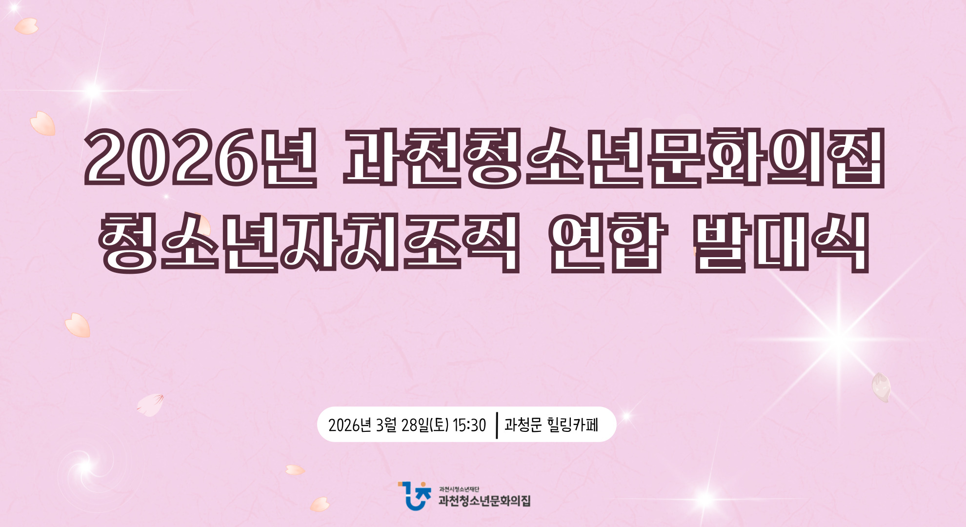 2026년 청소년 자치조직 연합발대식 개최